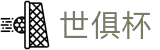 国际足联俱乐部世界杯-世俱杯-世俱杯赛程-世俱杯决赛-世俱杯2025 -